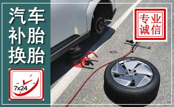 江夏汽车换轮胎,附近上门换轮胎电话