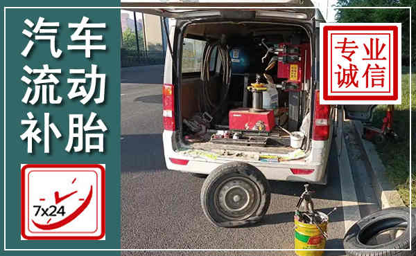 江夏汽车流动补胎,附近补胎电话