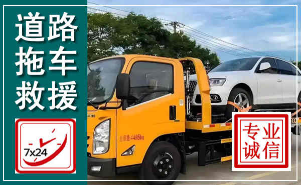 江夏拖车救援,汽车救援拖车电话