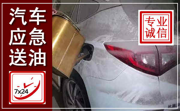 江夏汽车送油救援,附近上门送油电话
