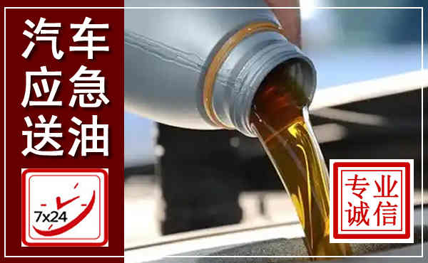 江夏汽车送燃油救援,附近上门送燃油电话