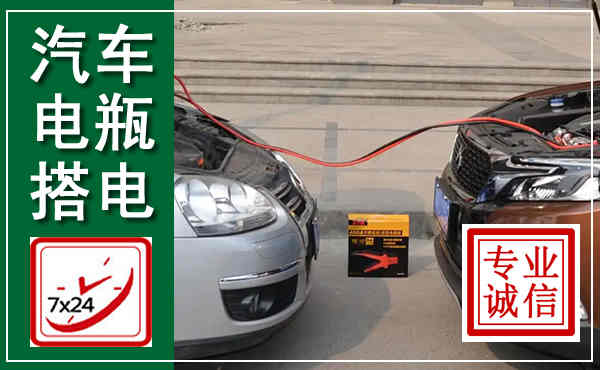 江夏汽车搭电,附近电瓶搭电救援电话