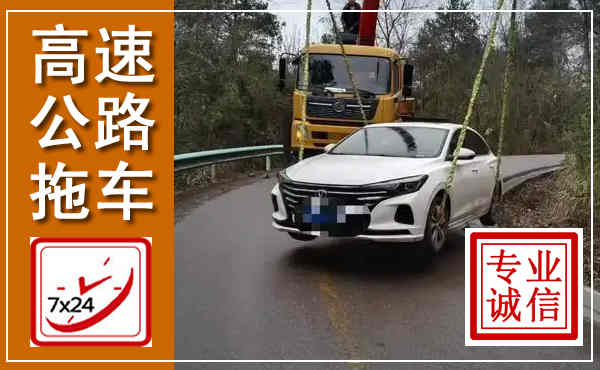江夏高速公路拖车,附近高速公路拖车救援电话