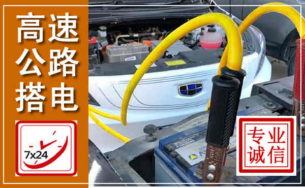 江夏高速公路汽车搭电,中途电瓶维修电话