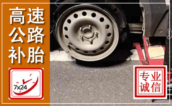 江夏高速公路流动补胎,汽车换轮胎电话