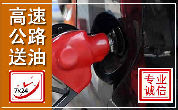 江夏高速公路汽车送油,汽车救援送油电话